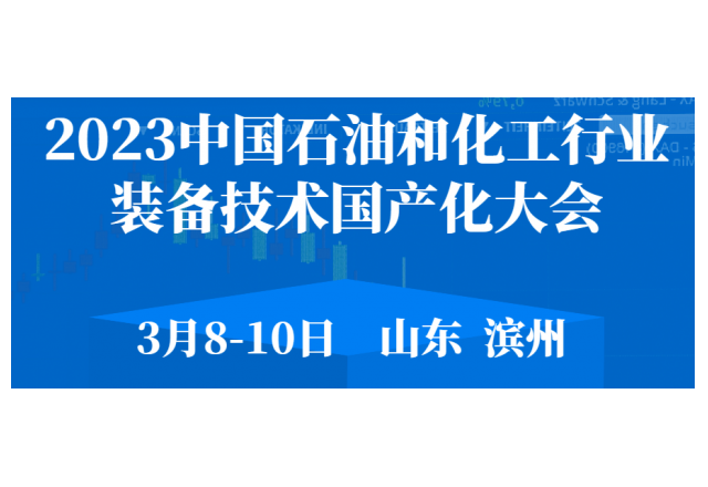 2023 中國(guó)石油和化工行業(yè)裝備技術(shù)國(guó)產(chǎn)化大會(huì)