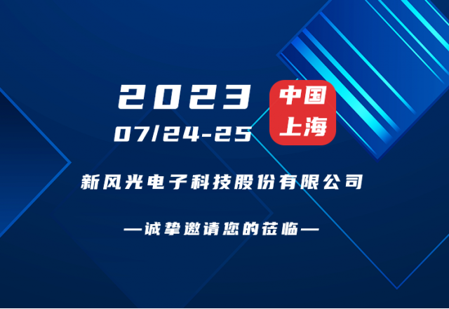 誠摯邀請 |  新風(fēng)光邀您共赴第二屆新型儲能產(chǎn)業(yè)高質(zhì)量發(fā)展大會！