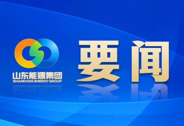 新春獻詞 山東能源集團黨委書記、董事長 李偉