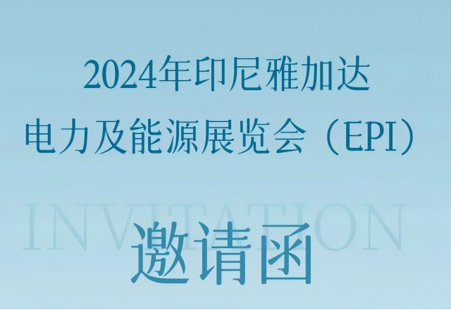 新風(fēng)光邀您共赴2024印尼雅加達(dá)電力及能源展覽會(huì)